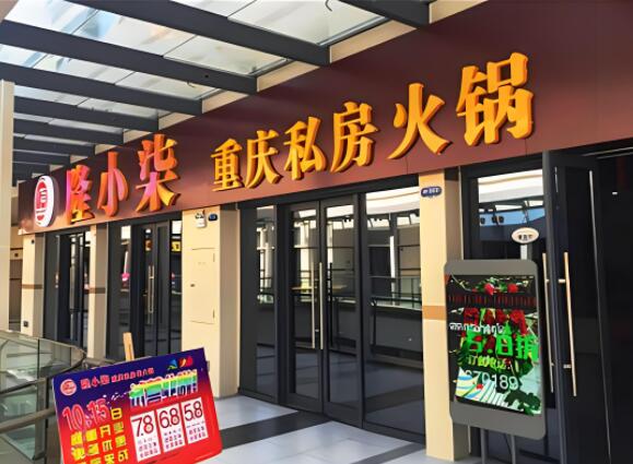 隆小柒私房火鍋加盟