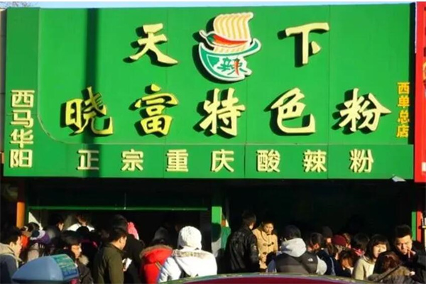 西單天下曉富酸辣粉加盟
