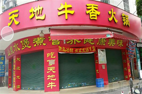 天地牛香火鍋加盟