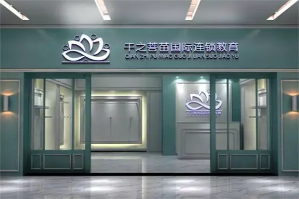 千之菩苗國(guó)際連鎖教育加盟