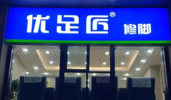 優(yōu)足匠加盟