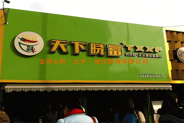 西單天下曉富酸辣粉加盟