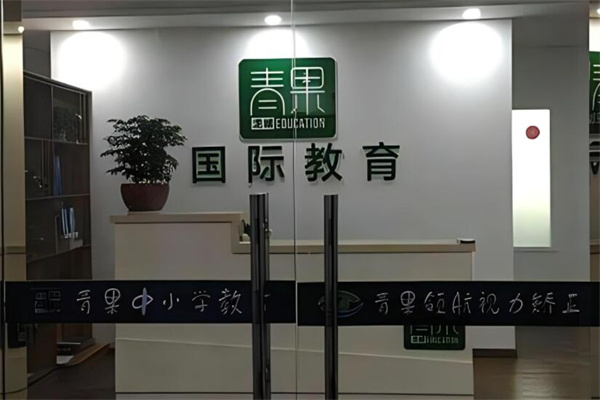 青果教育培訓(xùn)加盟