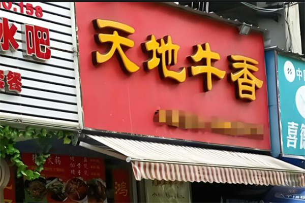 天地牛香火鍋加盟