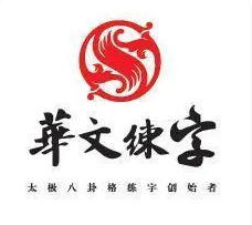 華文練字加盟