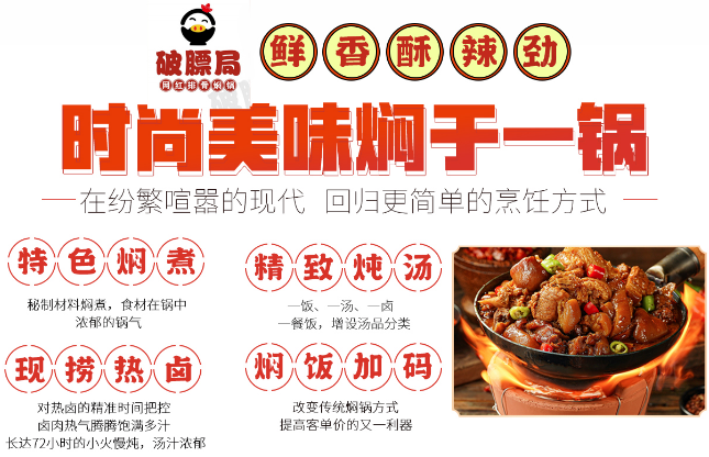 破膘局網(wǎng)紅排骨燜鍋加盟