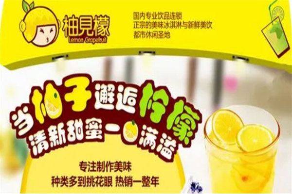 柚見(jiàn)檬鮮果奶茶加盟