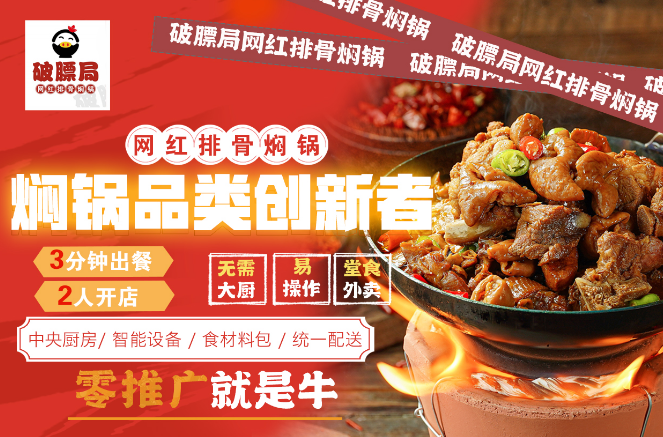 破膘局網(wǎng)紅排骨燜鍋加盟