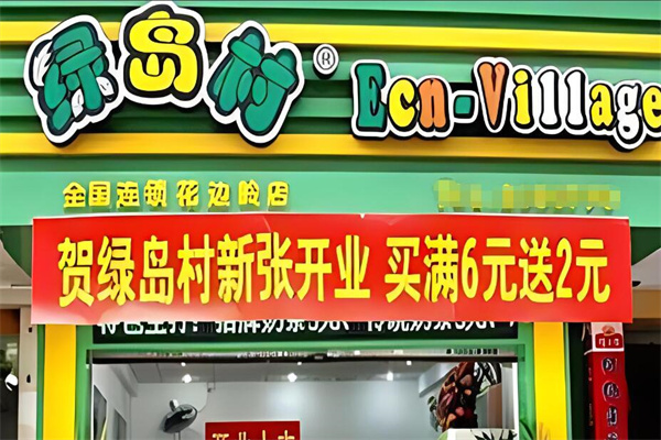 綠島村飲品加盟