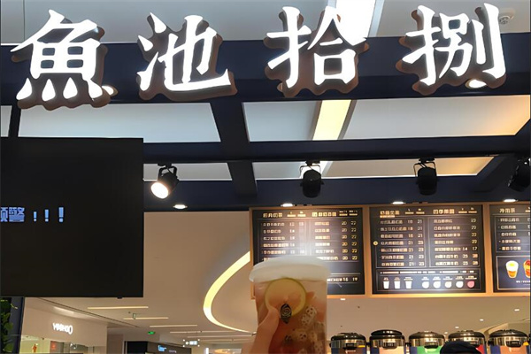 魚池拾捌奶茶加盟