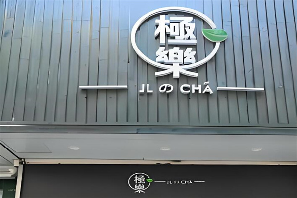 極樂茶奶茶加盟