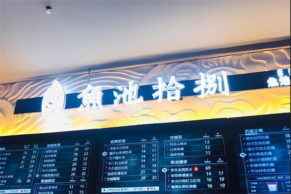 魚池拾捌奶茶加盟