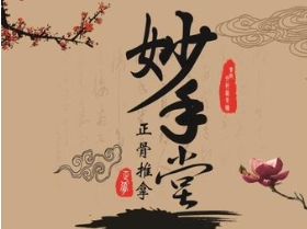 妙手堂推拿養(yǎng)生館加盟