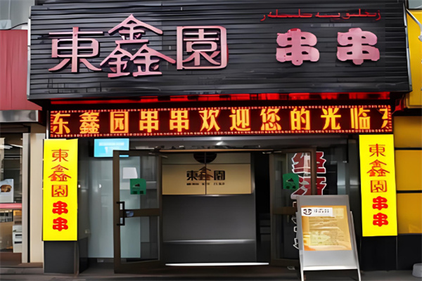東鑫園串串火鍋加盟