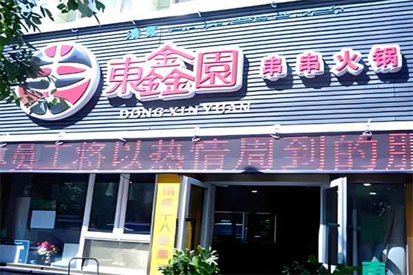 東鑫園串串火鍋加盟