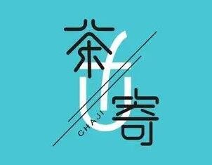 茶寄奶茶店加盟