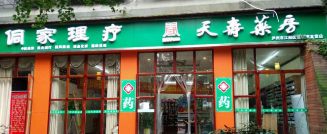 天壽藥房加盟