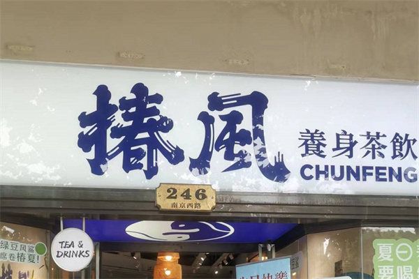 椿風草本養(yǎng)生飲品