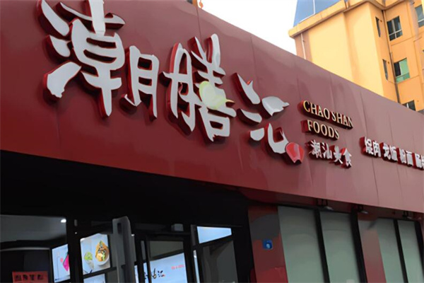 潮膳匯牛肉加盟