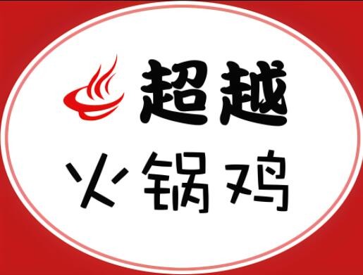 超越火鍋雞總店加盟