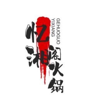 憶湘閣旋轉小火鍋加盟