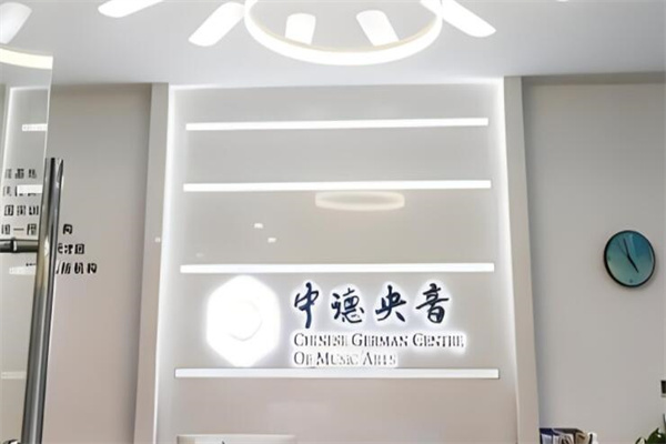 中德央音國際藝術(shù)教育加盟