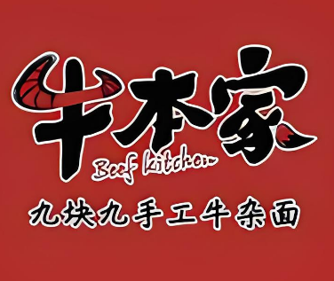 牛本家面館加盟