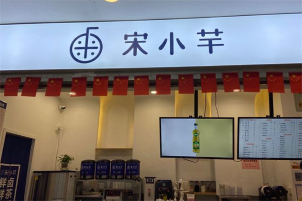 宋小芊的奶茶加盟