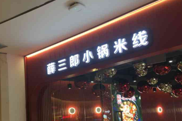 薛三郎小鍋米線加盟
