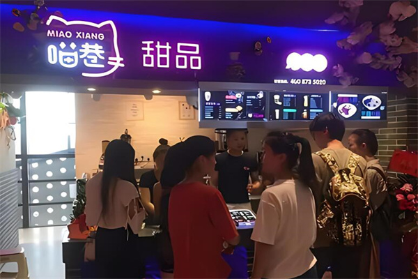 喵巷奶茶甜品加盟