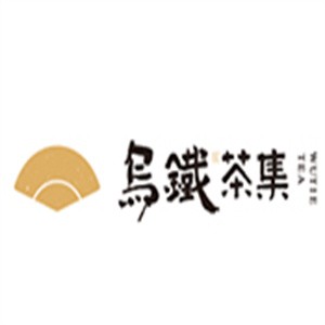 烏鐵茶集奶茶加盟