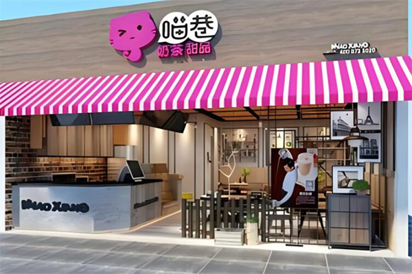 喵巷奶茶甜品加盟