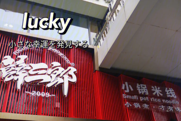 薛三郎小鍋米線加盟