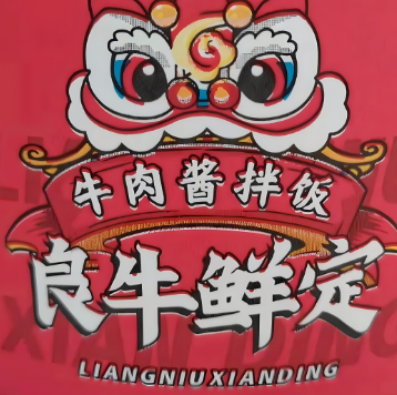 良牛鮮定拌飯加盟