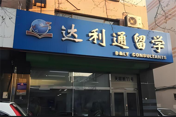 達利通留學加盟