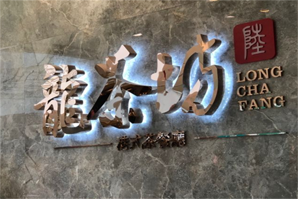 龍茶坊港式茶餐廳