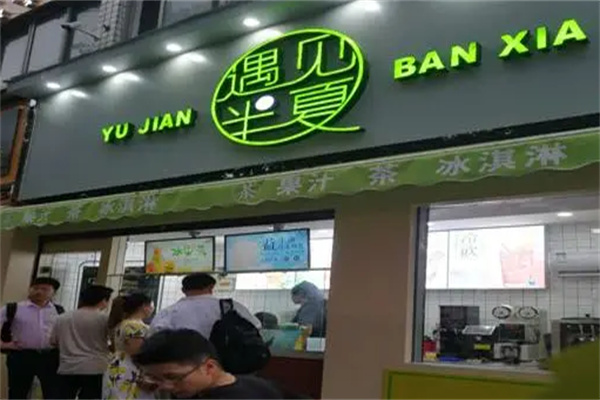 遇見半夏奶茶