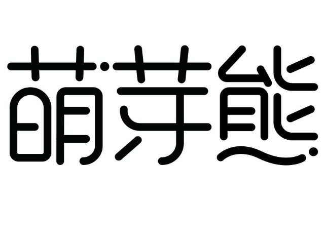 萌芽熊奶茶店加盟
