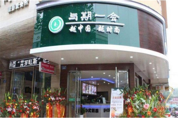 與期一會(huì)奶茶店
