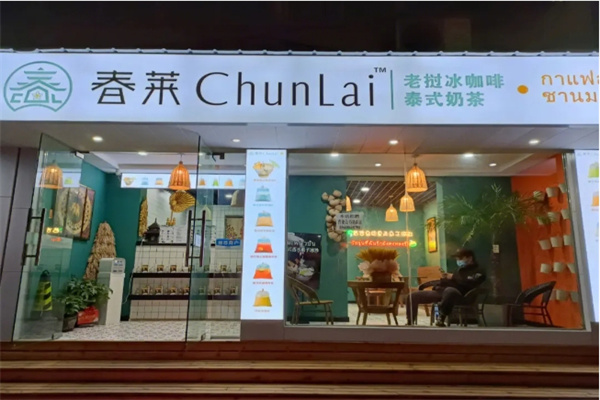 春萊老撾奶茶