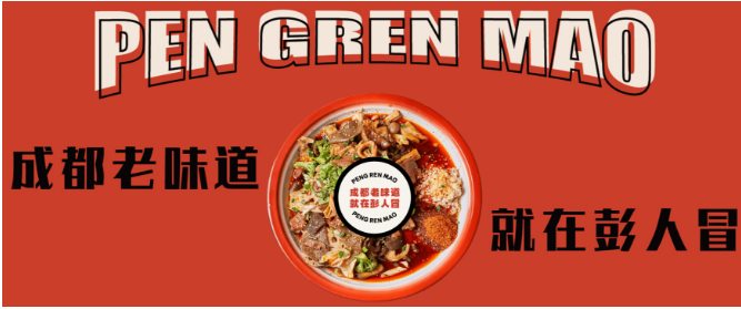彭人冒老成都麻辣燙加盟