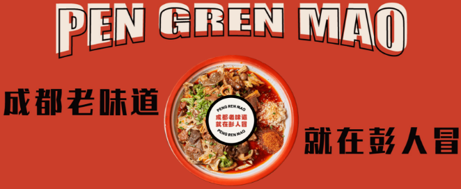 彭人冒老成都麻辣燙加盟