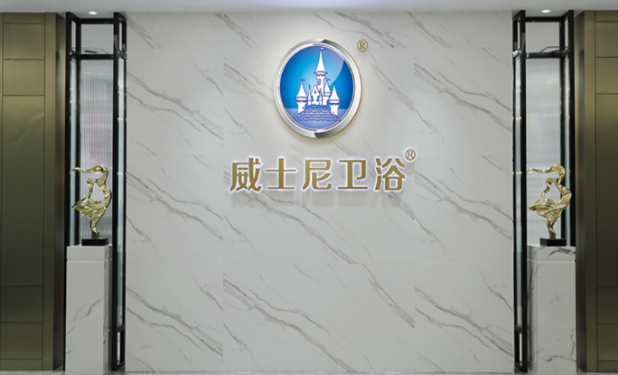 威士尼衛(wèi)浴加盟