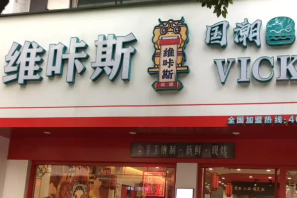 維咔斯國潮漢堡加盟