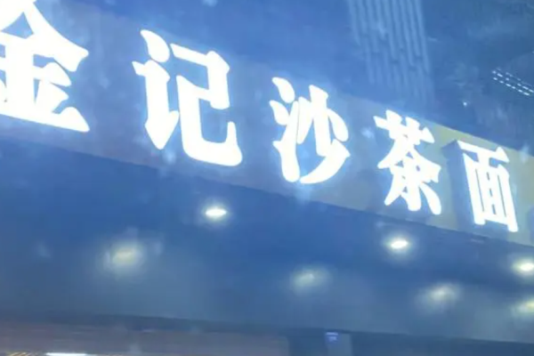 金記沙茶面加盟