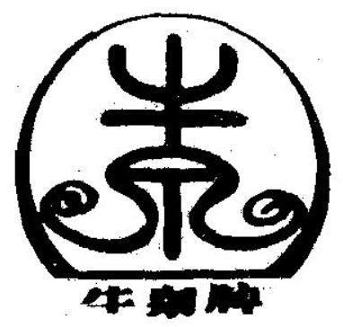 古牛泉酒業(yè)加盟