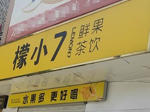 檬小七飲品