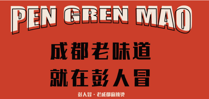 彭人冒老成都麻辣燙加盟