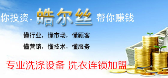 皓爾絲洗衣加盟