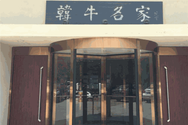 韓牛名家烤肉